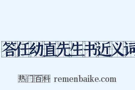 答任幼直先生书近义词是什么意思的图片